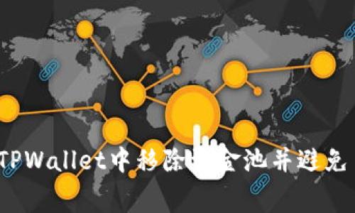 如何在TPWallet中移除资金池并避免手续费?