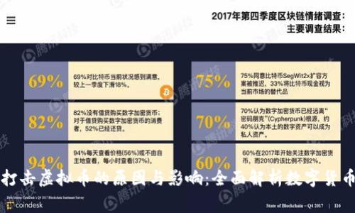 国家打击虚拟币的原因与影响:全面解析数字货币监管