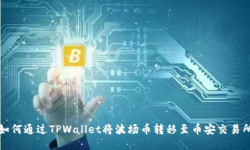 如何通过TPWallet将波场币转移至币安交易所