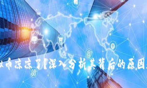 为什么虚拟币凉凉了?深入分析其背后的原因和未来展望