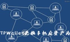 如何解决TPWallet更换手机后资产为零的问题