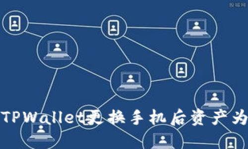 如何解决TPWallet更换手机后资产为零的问题