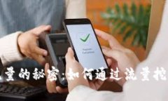 挖虚拟币流量的秘密：如何通过流量挖