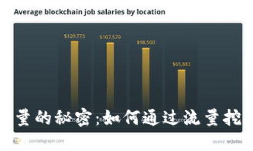 挖虚拟币流量的秘密:如何通过流量挖掘更高收益