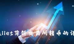 在tpwallet薄饼交易所转币的详细指南