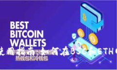 TPWallet使用指南：如何在BSC和ETH网络中操作