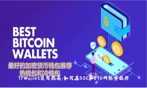 TPWallet使用指南:如何在BSC和ETH网络中操作