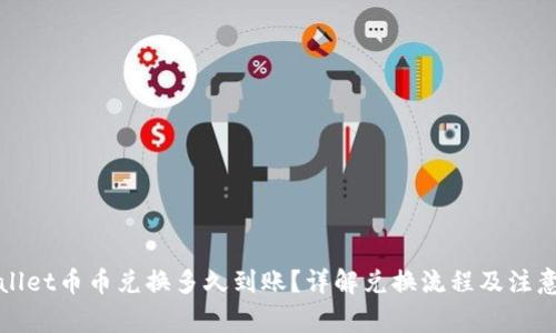 TPWallet币币兑换多久到账？详解兑换流程及注意事项