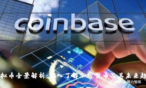 虚拟币全景解析:深入了解加密货币及其未来趋势