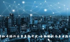 虚拟币场外交易系统开发：全面解析与