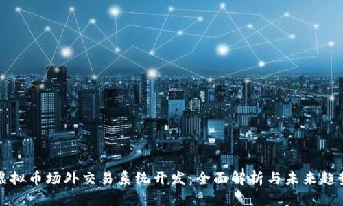 虚拟币场外交易系统开发:全面解析与未来趋势