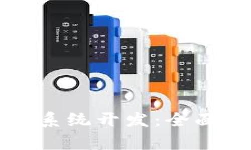 虚拟币场外交易系统开发:全面解析与未来趋势