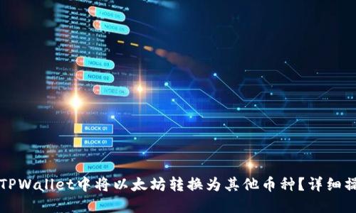 如何在TPWallet中将以太坊转换为其他币种？详细操作指南