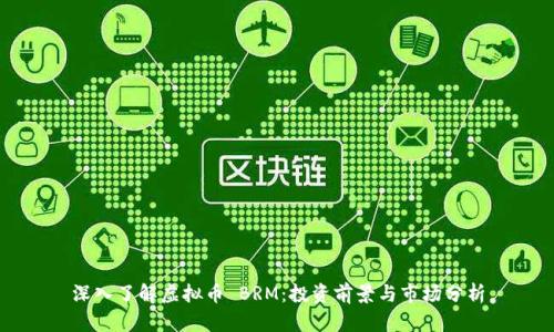 深入了解虚拟币 BRM:投资前景与市场分析