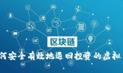 如何安全有效地退回投资的虚拟币？
