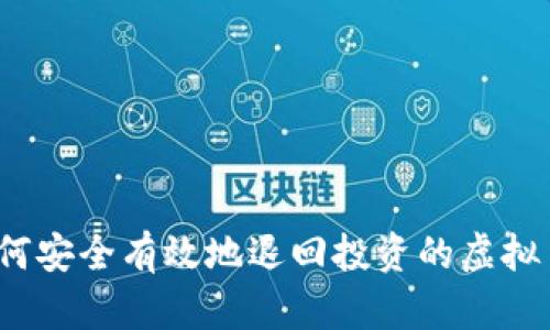 如何安全有效地退回投资的虚拟币?
