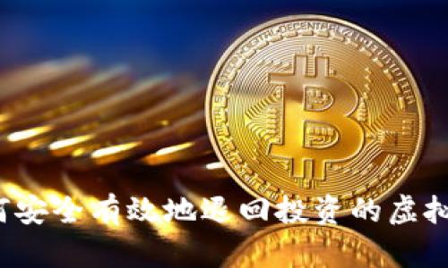 如何安全有效地退回投资的虚拟币?