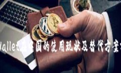TPWallet在中国的使用现状及替代方案分