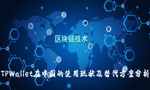 TPWallet在中国的使用现状及替代方案分析