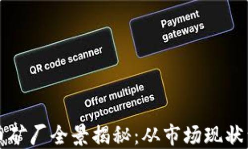 中国虚拟币矿厂全景揭秘:从市场现状到未来趋势
