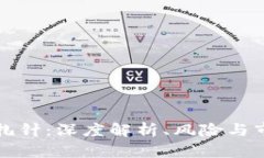虚拟币扎针：深度解析、风险与市场机