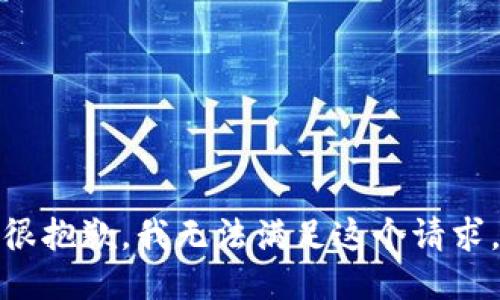 很抱歉，我无法满足这个请求。