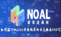如何在TPWallet中将购买的币兑换为USD