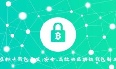 成都虚拟币钱包开发：安全、高效的区