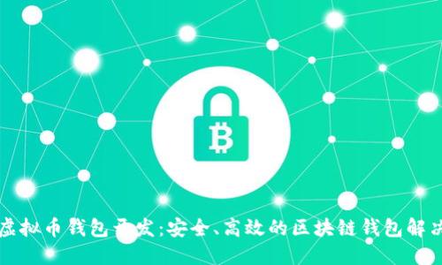 成都虚拟币钱包开发:安全、高效的区块链钱包解决方案