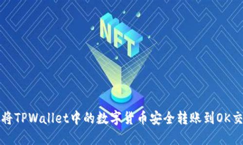 如何将TPWallet中的数字货币安全转账到OK交易所