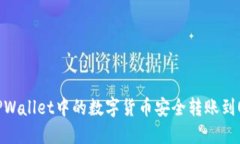 如何将TPWallet中的数字货币安全转账到