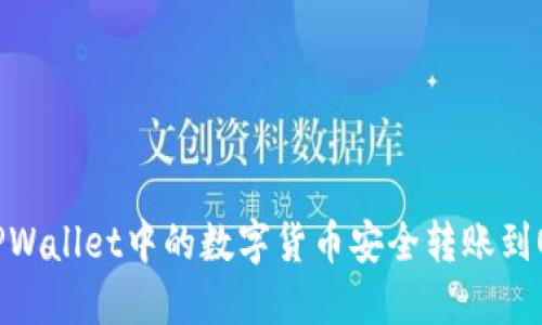 如何将TPWallet中的数字货币安全转账到OK交易所