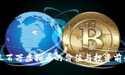 一千三百万虚拟币的价值与投资前景分析