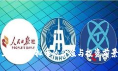 一千三百万虚拟币的价值与投资前景分