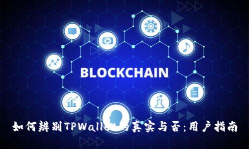如何辨别TPWallet的真实与否:用户指南