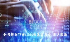 如何辨别TPWallet的真实与否：用户指南