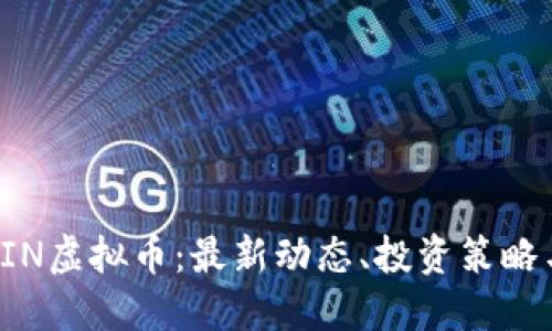 深入了解PIN虚拟币:最新动态、投资策略与未来趋势