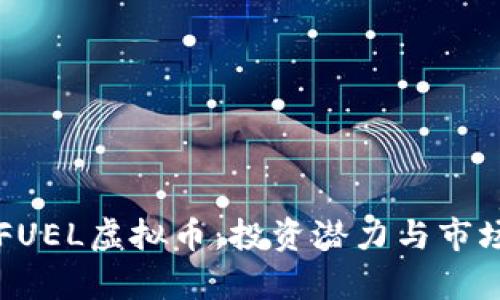 深入了解FUEL虚拟币:投资潜力与市场前景分析