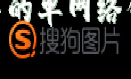 深入了解TPWallet中的单网络钱包:功能与使用指南