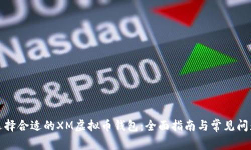 如何选择合适的XM虚拟币钱包:全面指南与常见问题解答