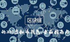 如何选择合适的XM虚拟币钱包：全面指