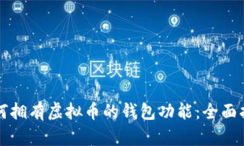 如何拥有虚拟币的钱包功能:全面指南