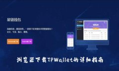 浏览器下载TPWallet的详细指南