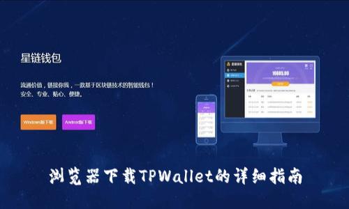 浏览器下载TPWallet的详细指南