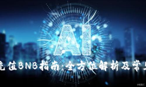 TPWallet充值BNB指南:全方位解析及常见问题解答