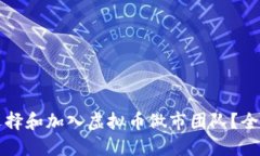 如何选择和加入虚拟币做市团队？全面