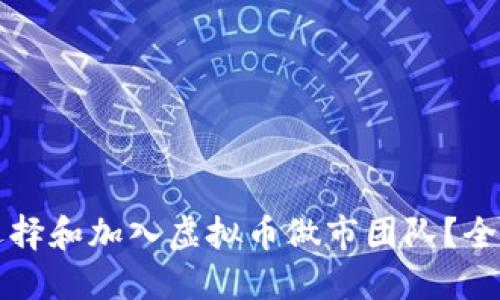 如何选择和加入虚拟币做市团队?全面指南