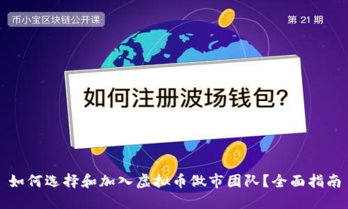 如何选择和加入虚拟币做市团队?全面指南