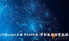如何在TPWallet上操作CORE币：详细流程与