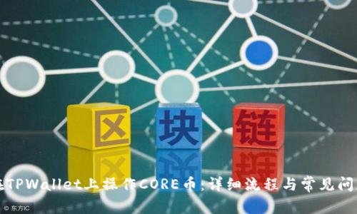 如何在TPWallet上操作CORE币:详细流程与常见问题解答